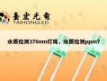 水质检测370nm灯珠，水质检测ppm7