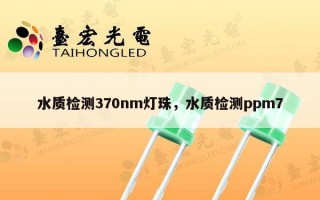 水质检测370nm灯珠，水质检测ppm7