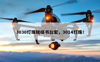 3030灯珠规格书台宏，3014灯珠！