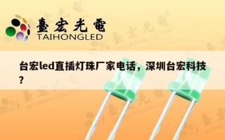 台宏led直插灯珠厂家电话，深圳台宏科技？