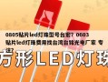 0805贴片led灯珠型号台宏？0603贴片led灯珠费用找台湾台铭光电厂家 专注？