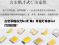 台宏草帽白光led灯珠？草帽灯珠和led灯的区别？