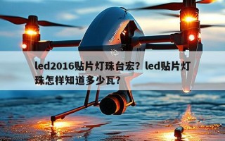 led2016贴片灯珠台宏？led贴片灯珠怎样知道多少瓦？