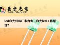 led白光灯珠厂家台宏，白光led工作原理？