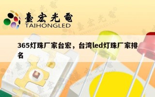 365灯珠厂家台宏，台湾led灯珠厂家排名
