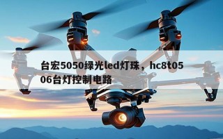 台宏5050绿光led灯珠，hc8t0506台灯控制电路