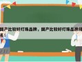 国产比较好灯珠品牌，国产比较好灯珠品牌排名！