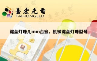 键盘灯珠几mm台宏，机械键盘灯珠型号
