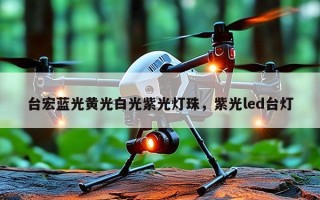 台宏蓝光黄光白光紫光灯珠，紫光led台灯