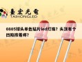 0805球头单色贴片led灯珠？头顶有个凹陷按着疼？