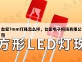 台宏7mm灯珠怎么样，台宏电子科技有限公司