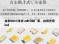 台宏0805绿光led灯珠厂家，台湾光宏led