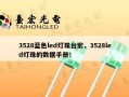 3528蓝色led灯珠台宏，3528led灯珠的数据手册！
