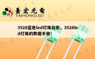 3528蓝色led灯珠台宏，3528led灯珠的数据手册！