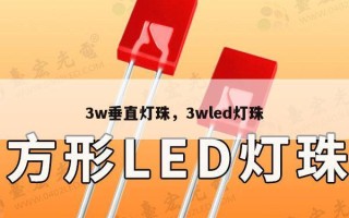 3w垂直灯珠，3wled灯珠