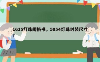 1615灯珠规格书，5054灯珠封装尺寸？