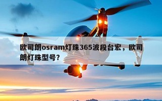 欧司朗osram灯珠365波段台宏，欧司朗灯珠型号？