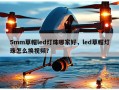 5mm草帽led灯珠哪家好，led草帽灯珠怎么换视频？