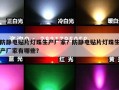 防静电贴片灯珠生产厂家？防静电贴片灯珠生产厂家有哪些？