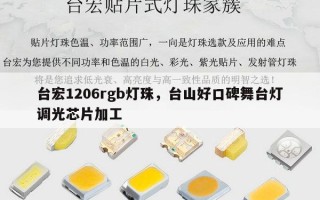 台宏1206rgb灯珠，台山好口碑舞台灯调光芯片加工