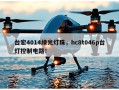 台宏4014绿光灯珠，hc8t046p台灯控制电路！