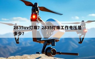 2835uv灯珠？2835灯珠工作电压是多少？