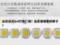 台宏白光led灯珠厂商？台宏是哪里的牌子？