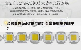 台宏白光led灯珠厂商？台宏是哪里的牌子？