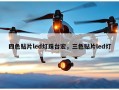 四色贴片led灯珠台宏，三色贴片led灯