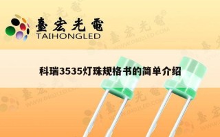 科瑞3535灯珠规格书的简单介绍