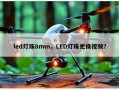 led灯珠8mm，LED灯珠更换视频？