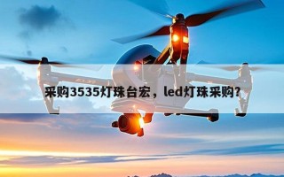 采购3535灯珠台宏，led灯珠采购？