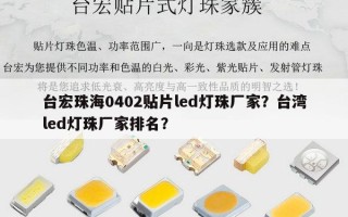 台宏珠海0402贴片led灯珠厂家？台湾led灯珠厂家排名？