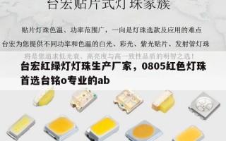台宏红绿灯灯珠生产厂家，0805红色灯珠首选台铭o专业的ab