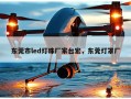 东莞市led灯珠厂家台宏，东莞灯罩厂