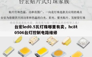 台宏led0.5瓦灯珠哪里有卖，hc8t0506台灯控制电路维修
