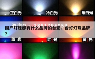 国产灯珠都有什么品牌的台宏，台灯灯珠品牌？