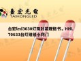 台宏led3030灯珠封装规格书，HHLT0633台灯维修小窍门