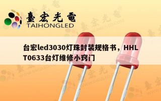 台宏led3030灯珠封装规格书，HHLT0633台灯维修小窍门