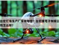 台宏灯珠生产厂家有哪些？台宏康电子有限公司怎么样？