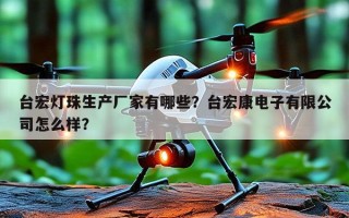台宏灯珠生产厂家有哪些？台宏康电子有限公司怎么样？