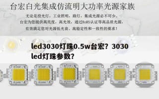 led3030灯珠0.5w台宏？3030led灯珠参数？