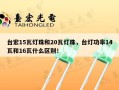 台宏15瓦灯珠和20瓦灯珠，台灯功率14瓦和16瓦什么区别！