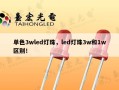 单色3wled灯珠，led灯珠3w和1w区别！