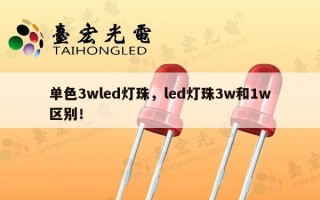 单色3wled灯珠，led灯珠3w和1w区别！
