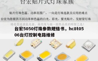 台宏5050灯珠参数规格书，hc8t0506台灯控制电路维修