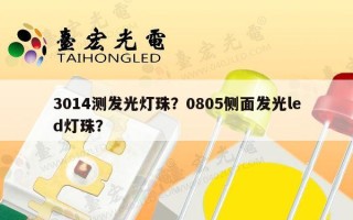 3014测发光灯珠？0805侧面发光led灯珠？