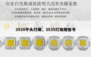3535平头灯珠，3535灯珠规格书