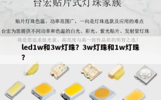 led1w和3w灯珠？3w灯珠和1w灯珠？