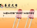 3w蓝led灯珠厂家台宏？led台灯蓝光？